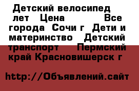 Детский велосипед 5-7лет › Цена ­ 2 000 - Все города, Сочи г. Дети и материнство » Детский транспорт   . Пермский край,Красновишерск г.